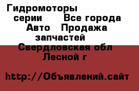 Гидромоторы M S Hydraulic серии HW - Все города Авто » Продажа запчастей   . Свердловская обл.,Лесной г.